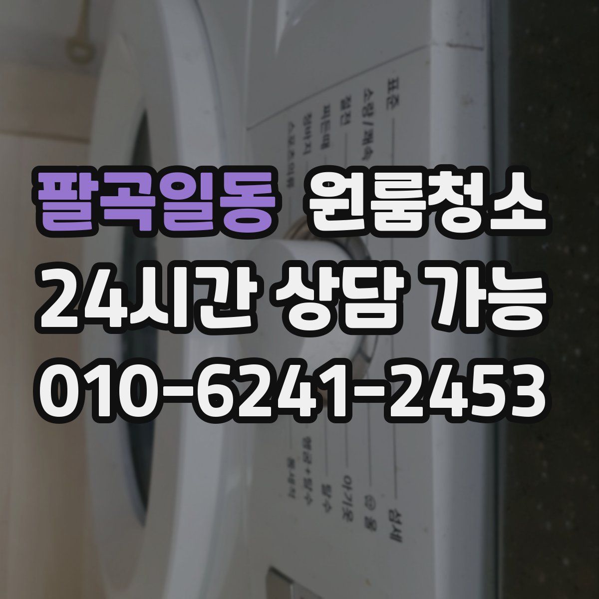 팔곡일동 원룸청소