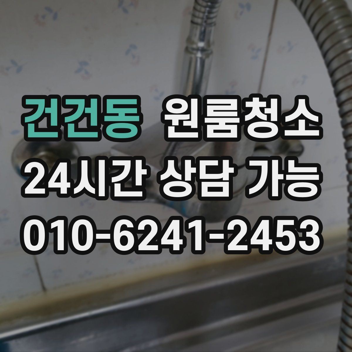 건건동 원룸청소 하수구 냄새가 올라올 때 기본 정리
