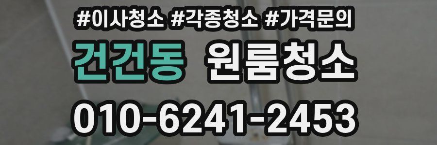 건건동 이사청소