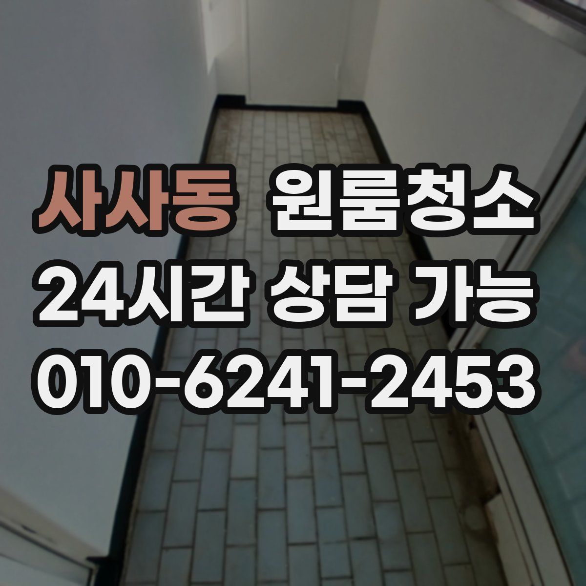 사사동 원룸청소