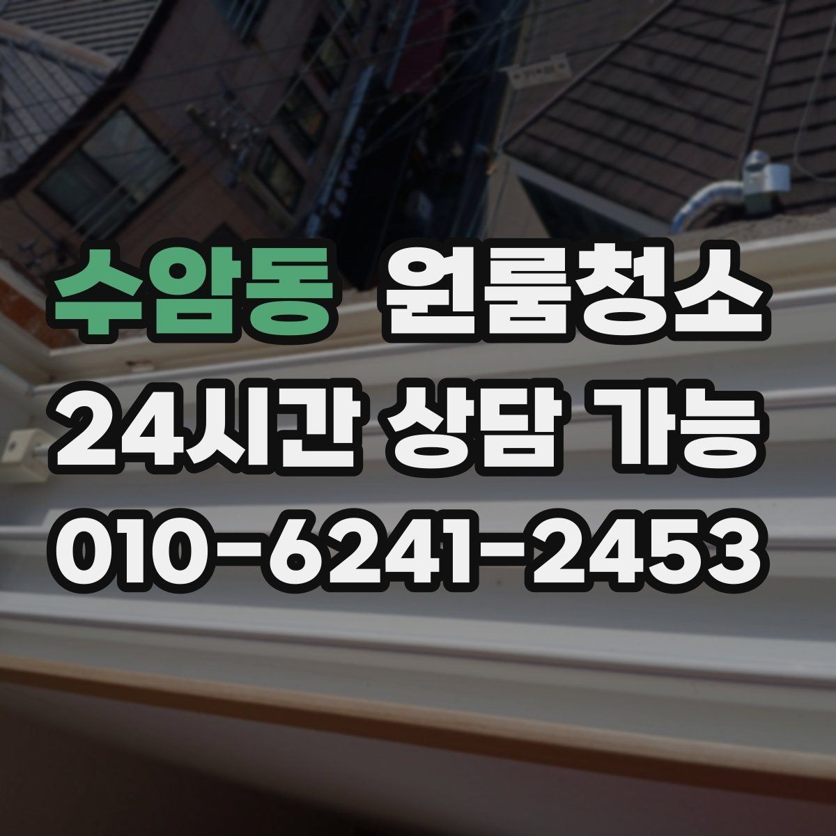수암동 원룸청소 창틀 레일 먼지부터 잡아야 하는 이유