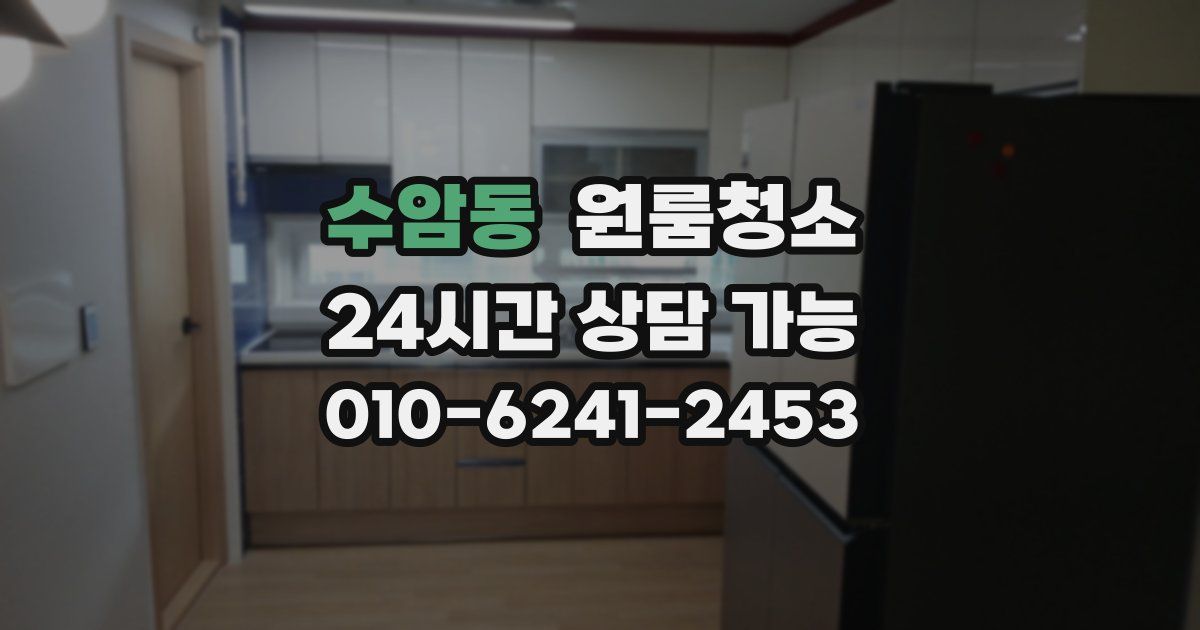 수암동 입주청소