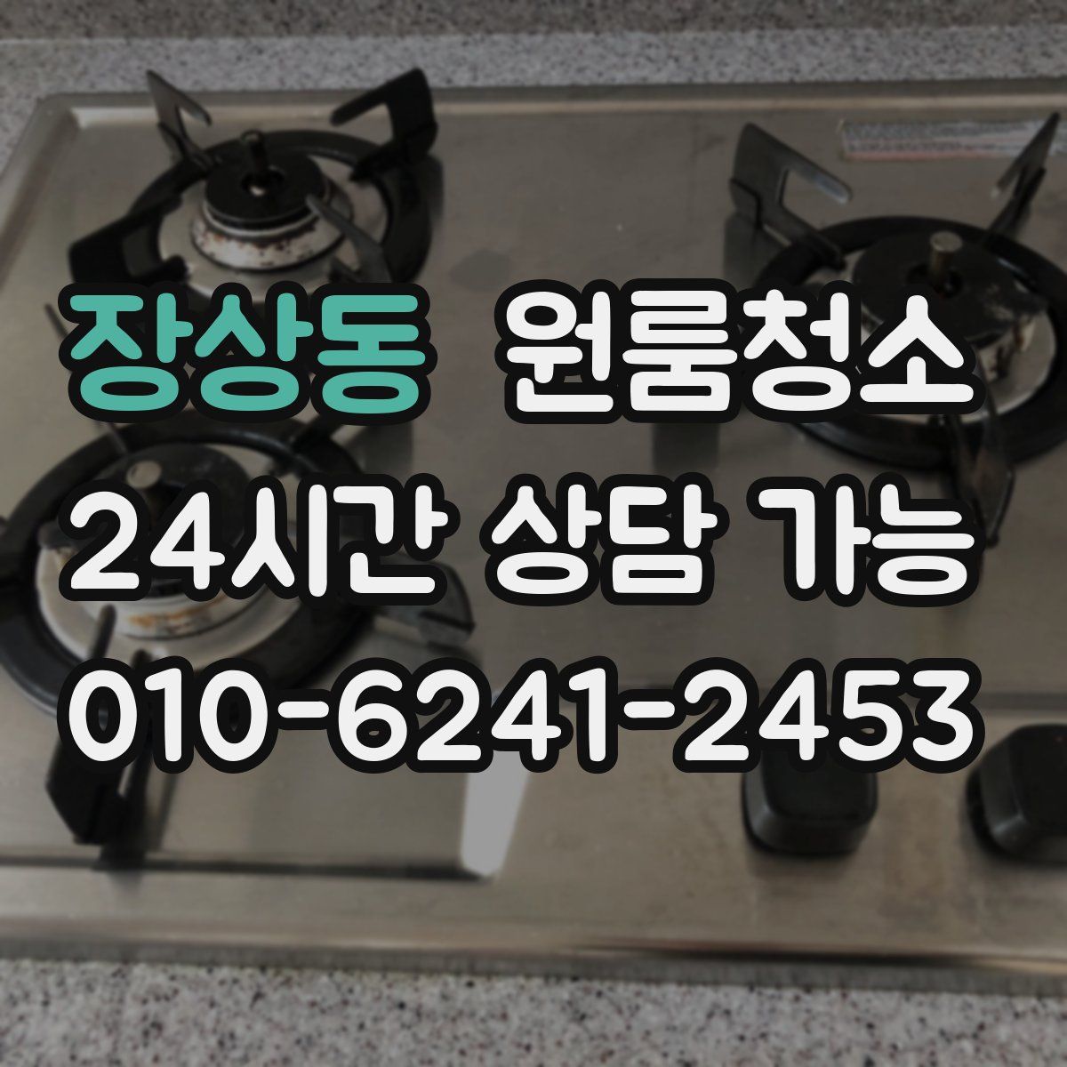 장상동 원룸청소