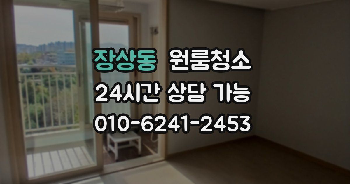 장상동 입주청소