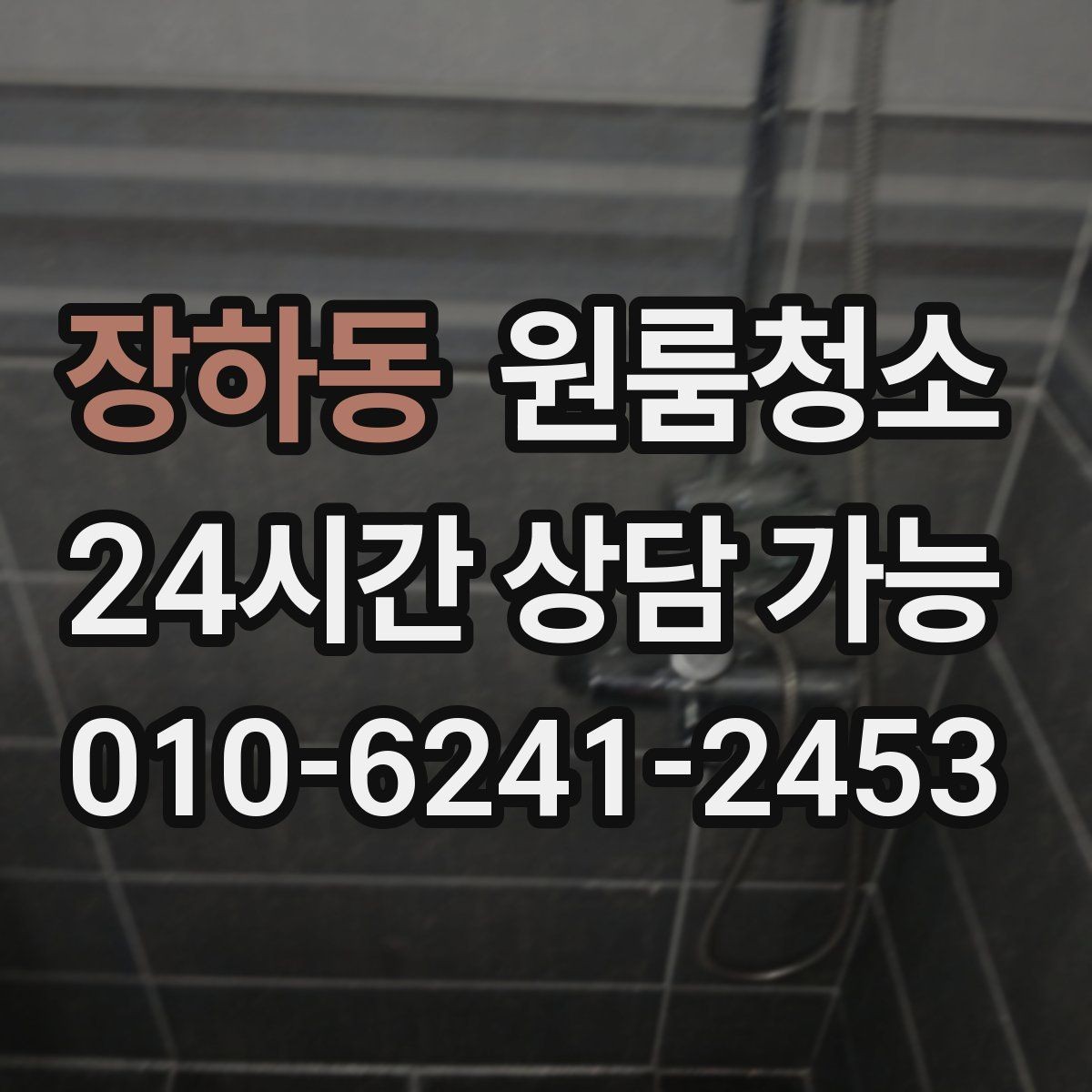 장하동 원룸청소 정돈된 느낌을 만드는 핵심 구역