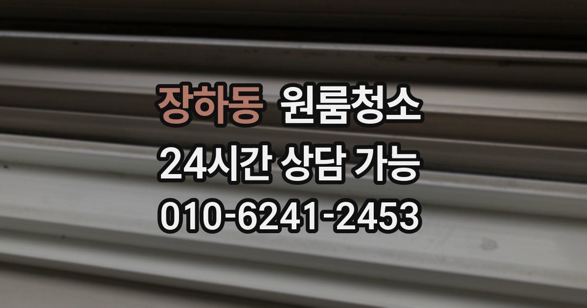 장하동 입주청소