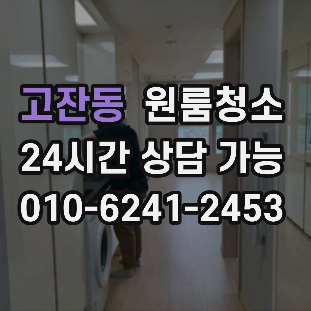 고잔동 원룸청소