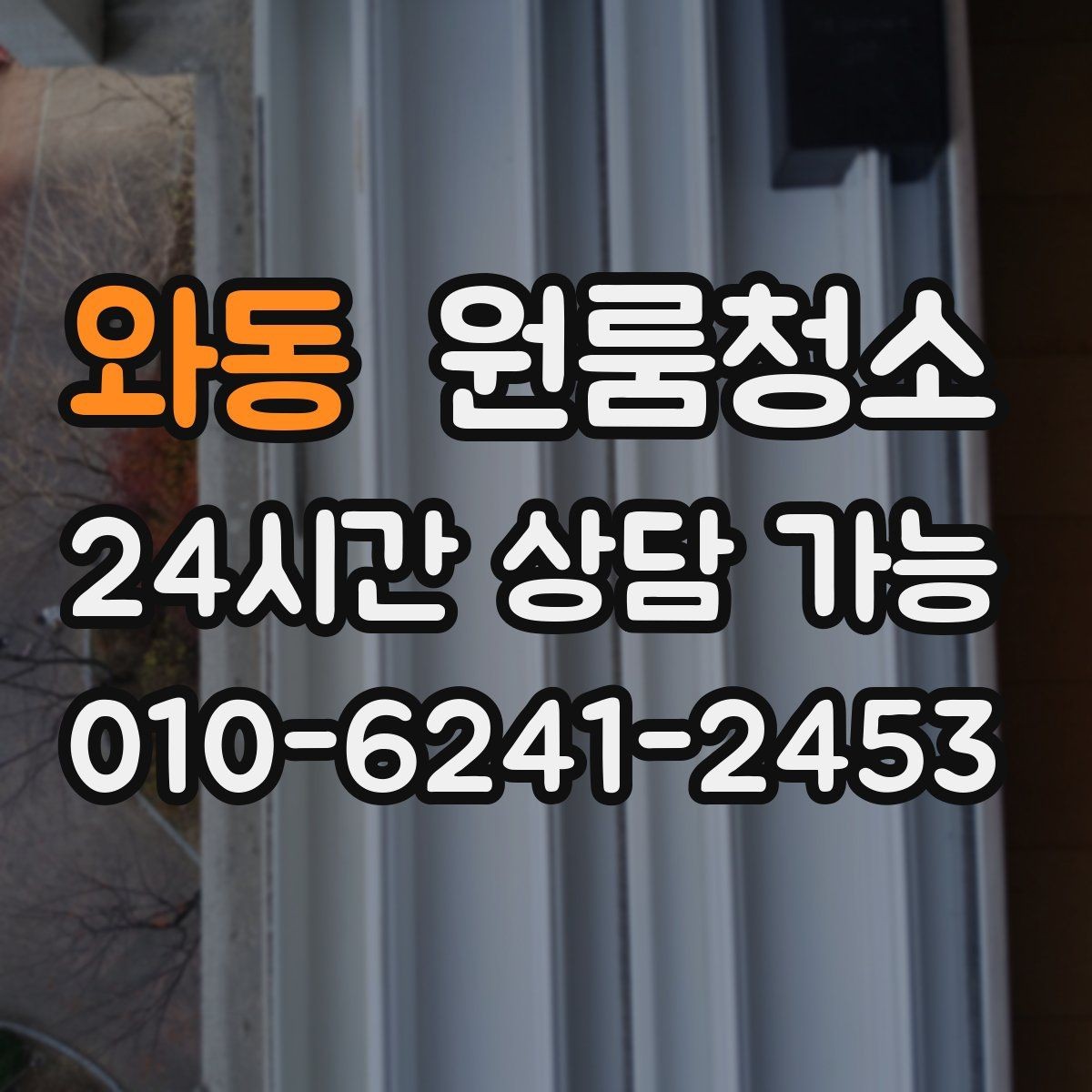 와동 원룸청소 복층 원룸 아래층 위층 정리 순서