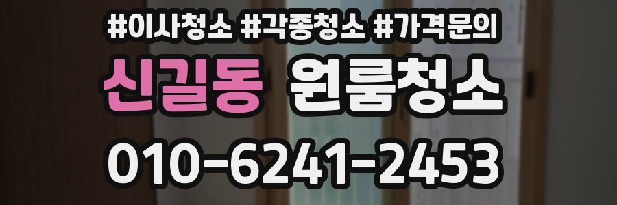 신길동 이사청소