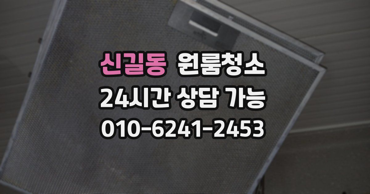 신길동 입주청소