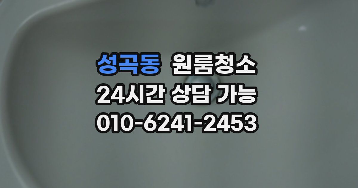 성곡동 입주청소