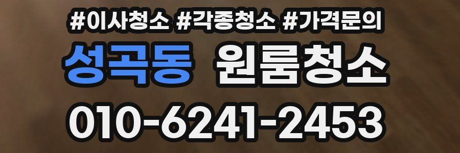 성곡동 이사청소