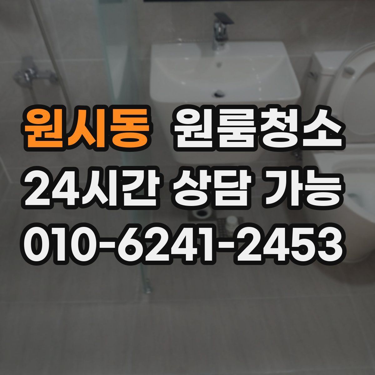 원시동 원룸청소