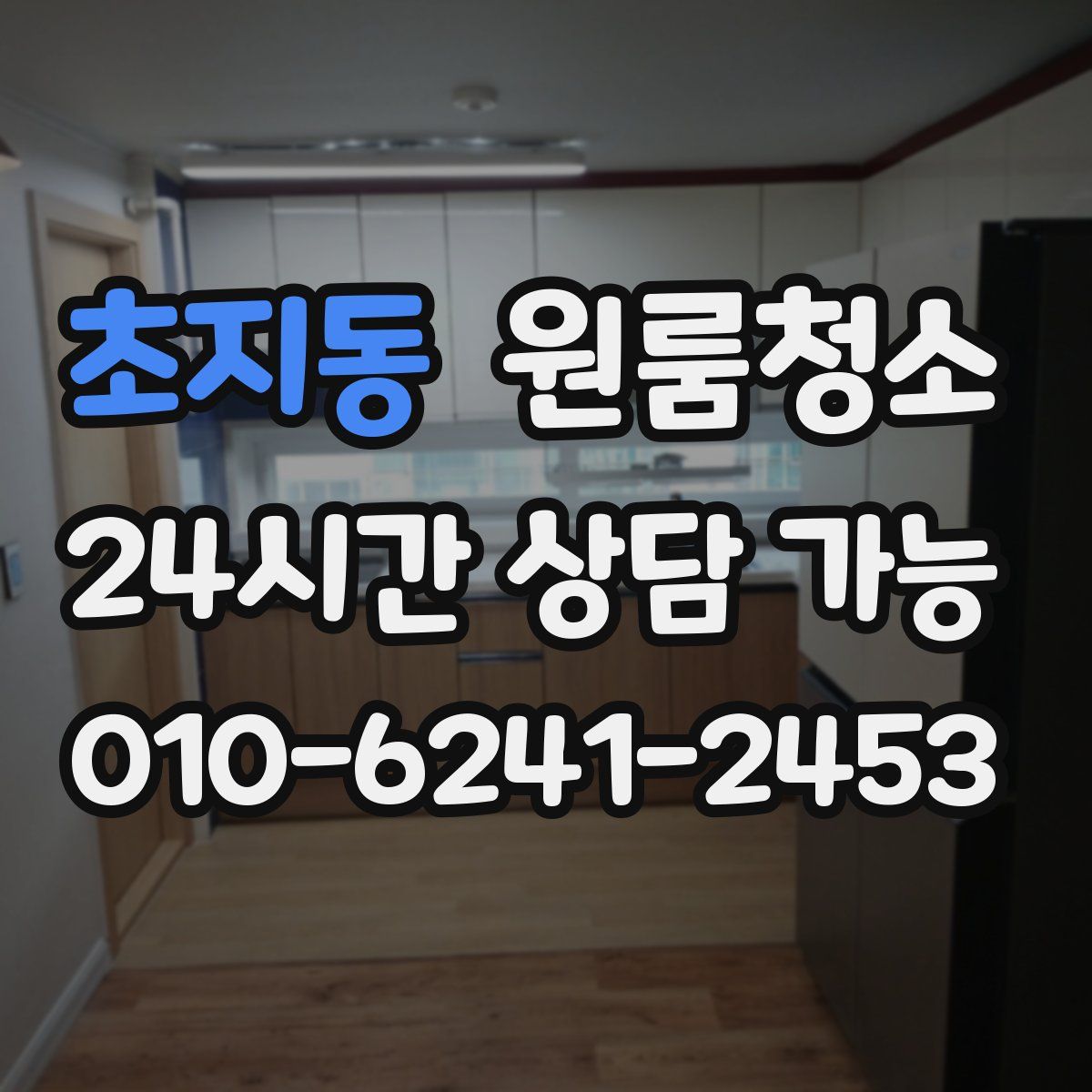 초지동 원룸청소