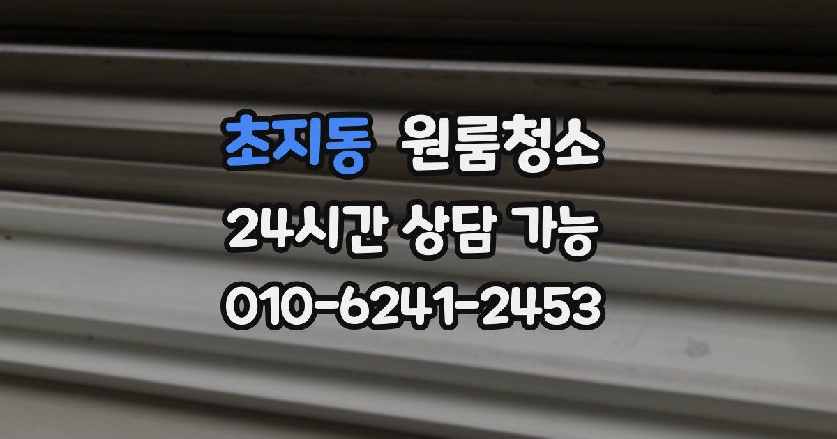 초지동 입주청소