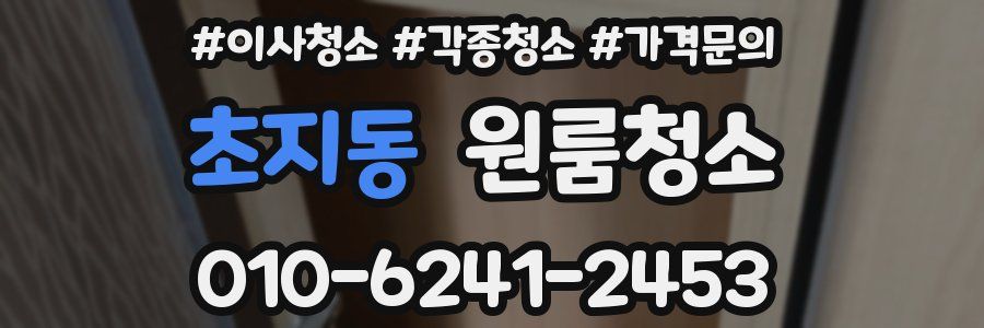 초지동 이사청소