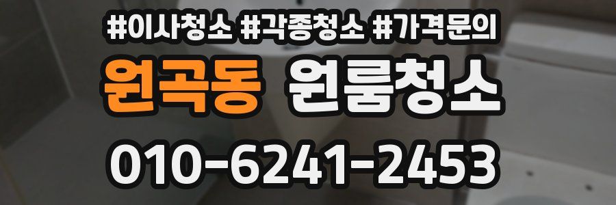 원곡동 이사청소