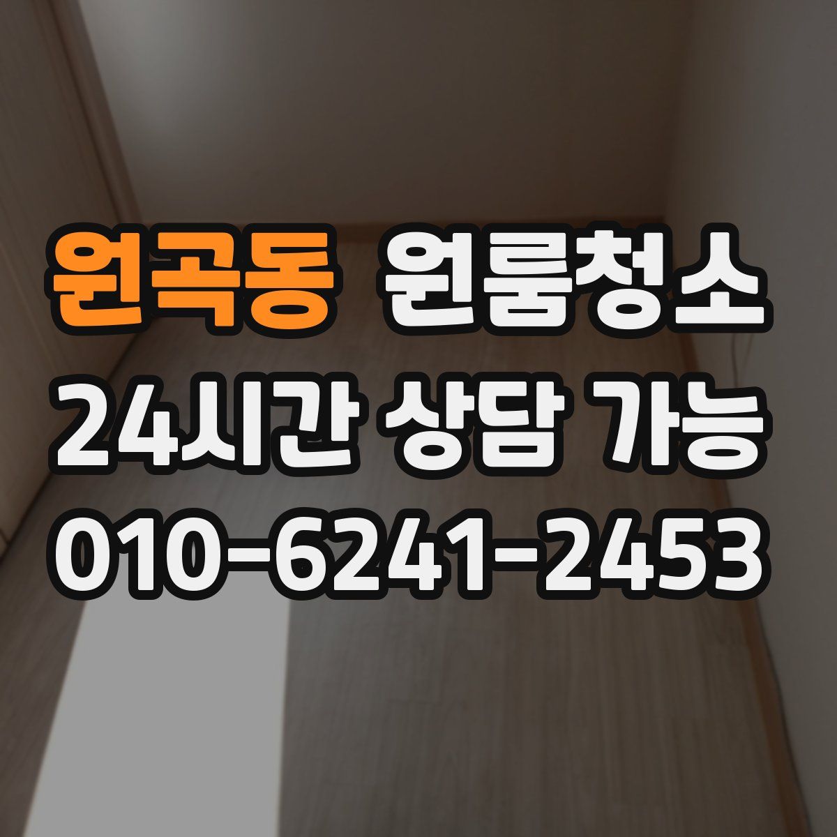 원곡동 원룸청소