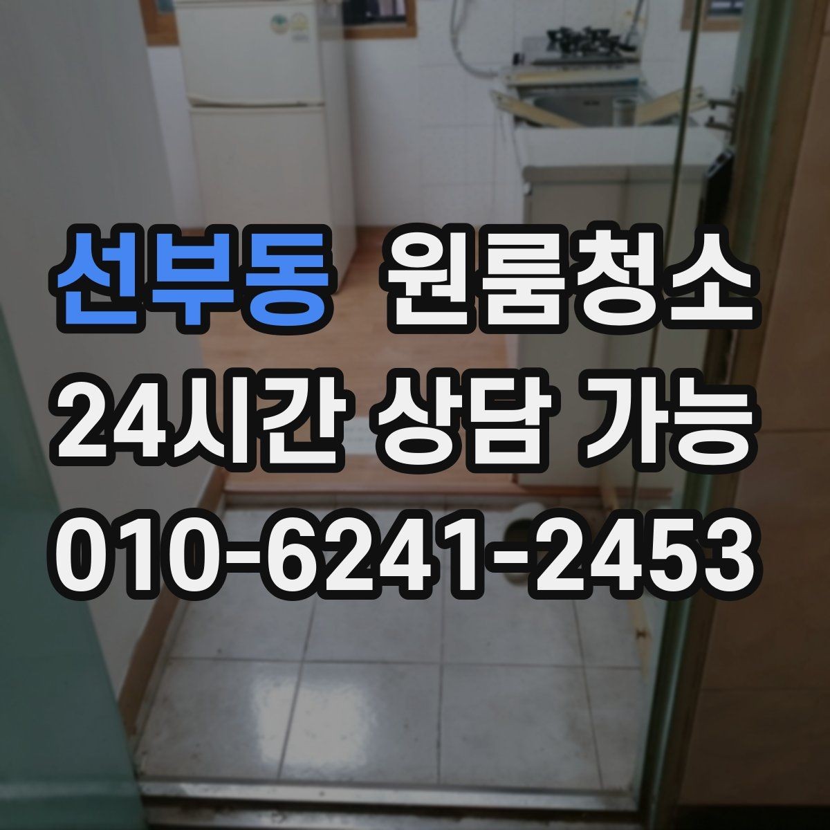 선부동 원룸청소 전세 월세 퇴거 전 마무리 순서