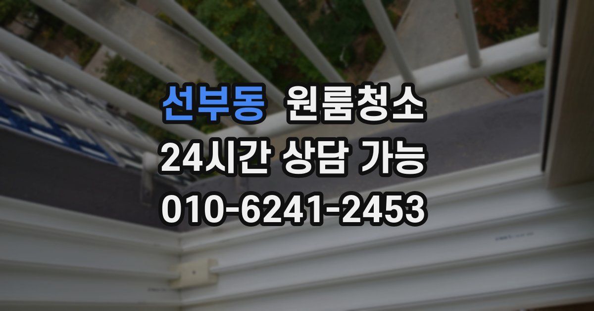 선부동 입주청소