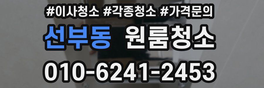 선부동 이사청소