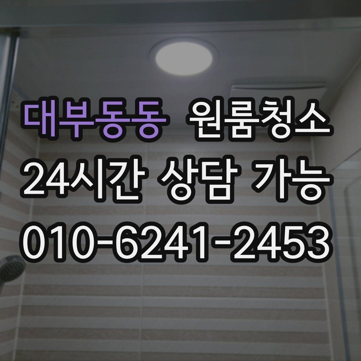 대부동동 원룸청소 여름철 끈적임 줄이는 바닥 관리