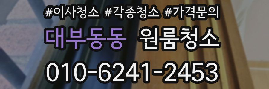 대부동동 이사청소