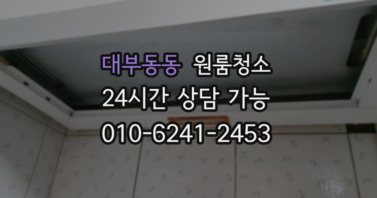 대부동동 입주청소