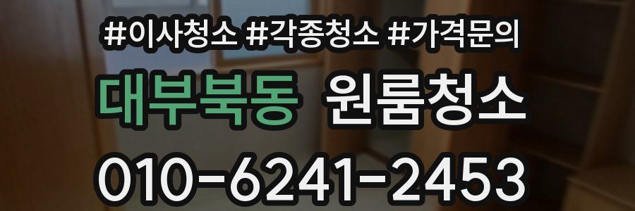 대부북동 이사청소