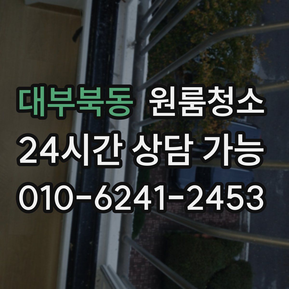 대부북동 원룸청소