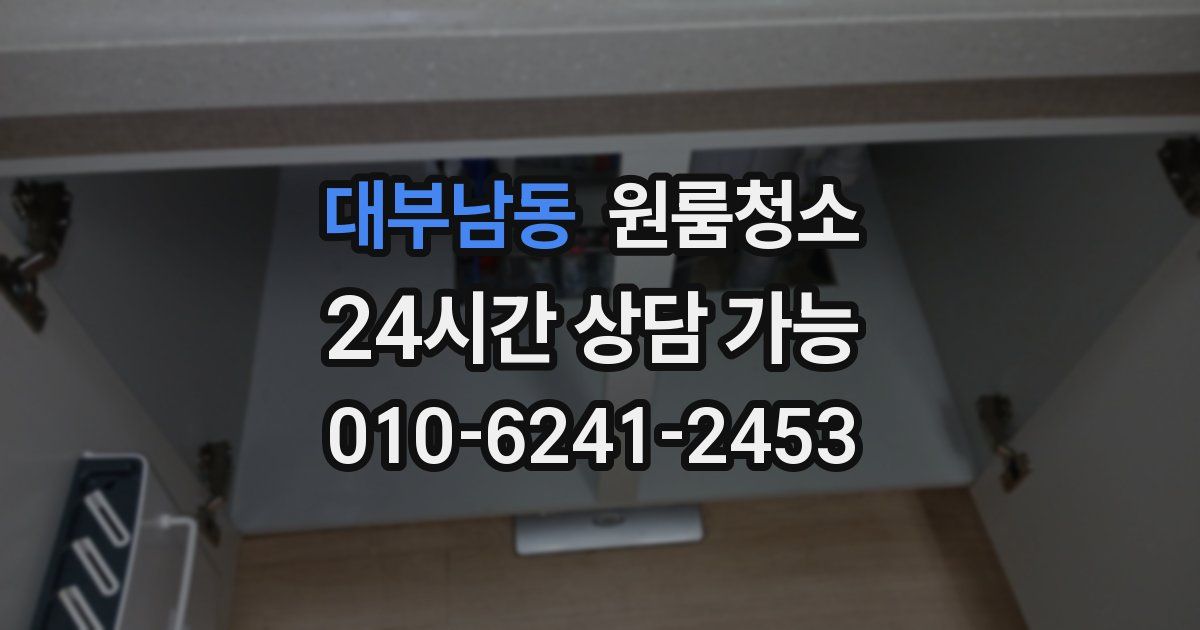 대부남동 입주청소