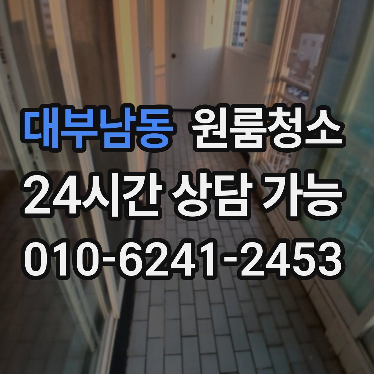 대부남동 원룸청소