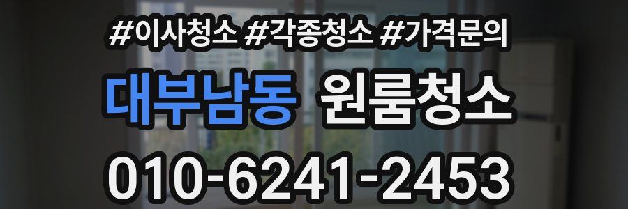 대부남동 이사청소