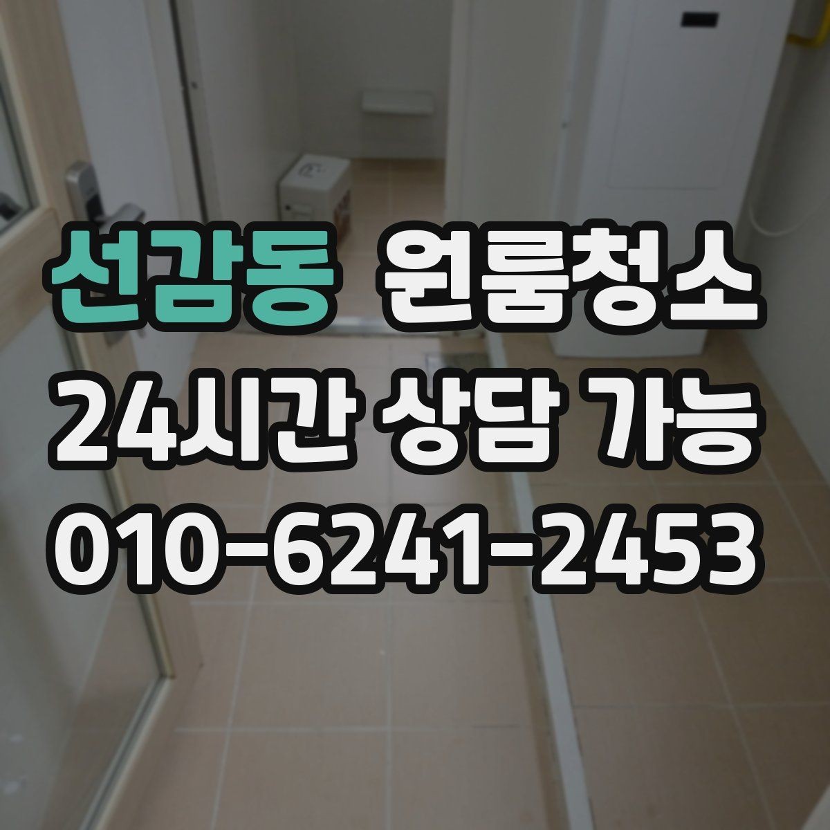 선감동 원룸청소 마무리 후 바닥 관리가 쉬워지는 방법