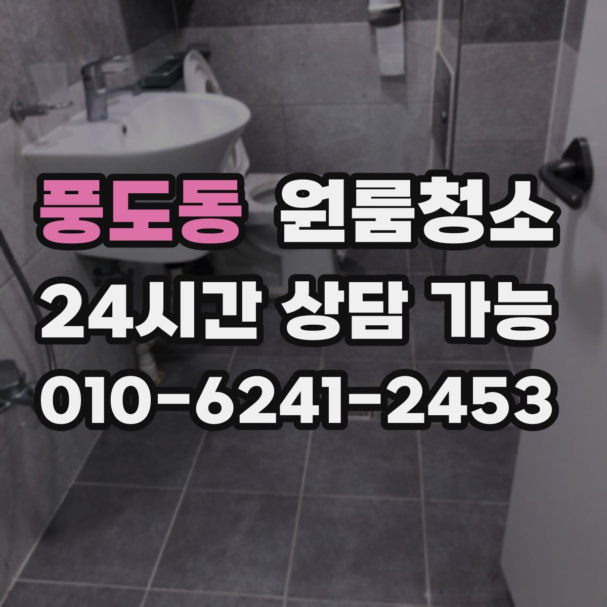 풍도동 원룸청소