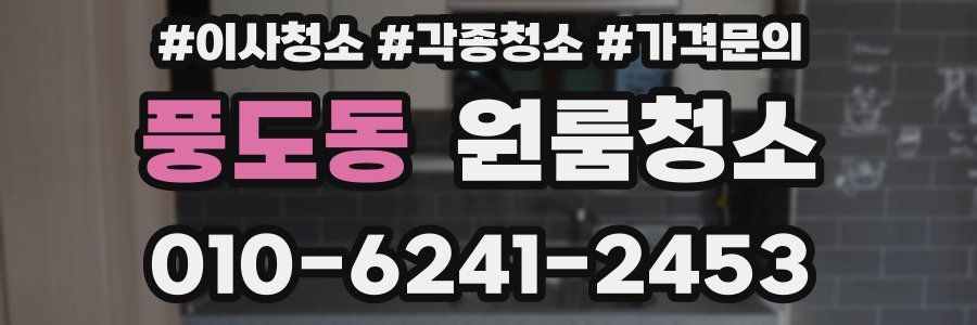 풍도동 이사청소