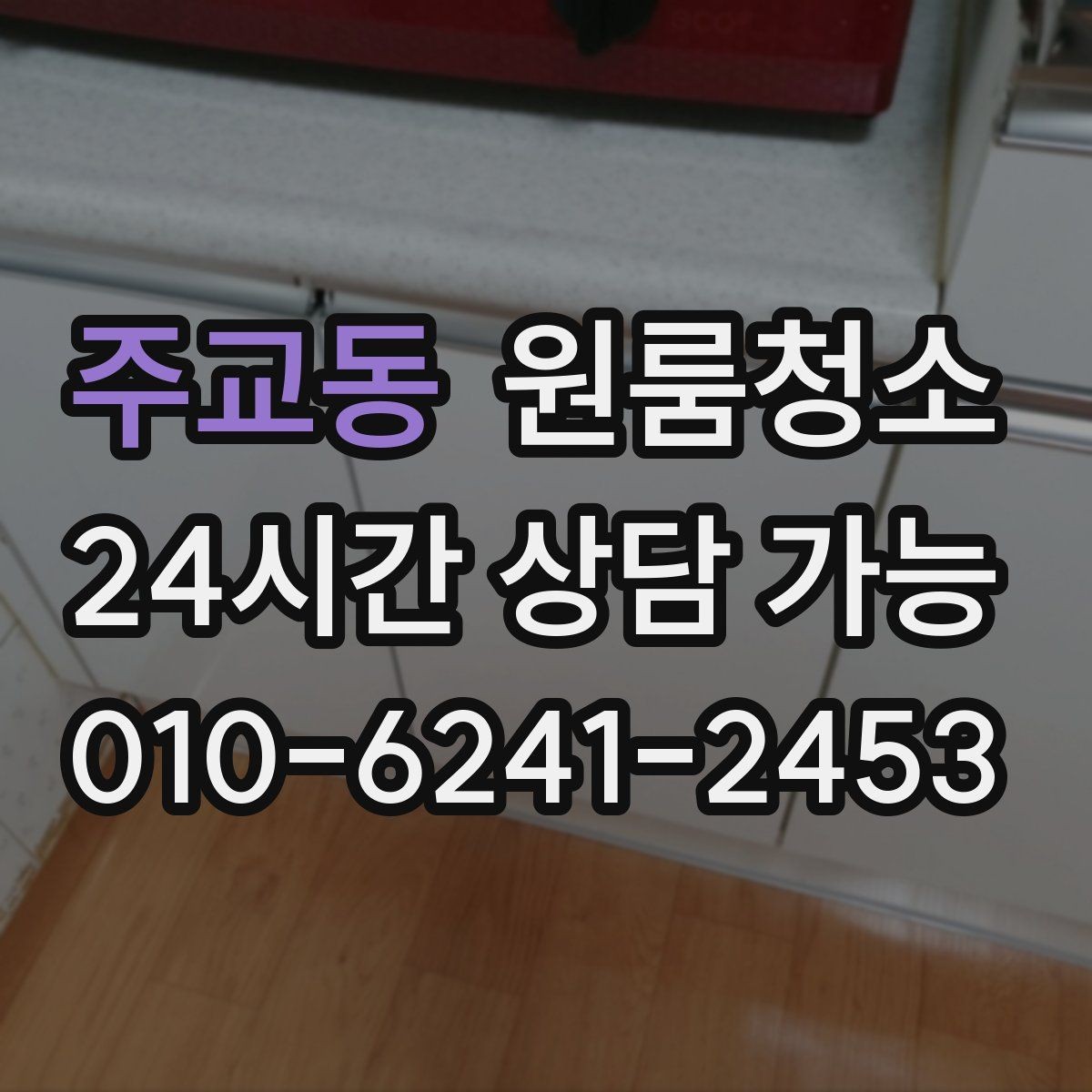 주교동 원룸청소 밥솥 자리 벽면 오염 정리 포인트