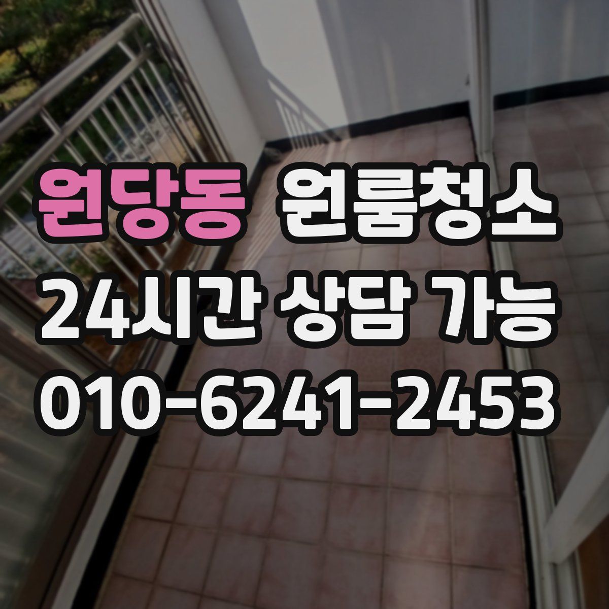 원당동 원룸청소