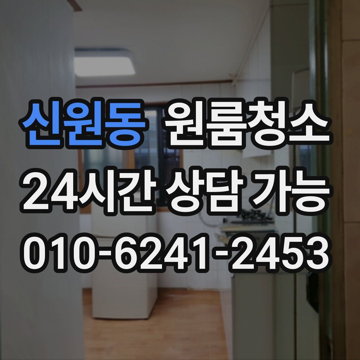신원동 원룸청소