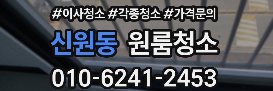 신원동 이사청소