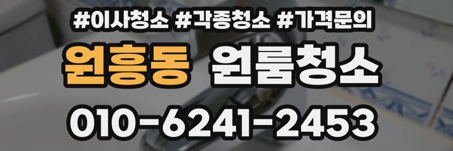 원흥동 이사청소