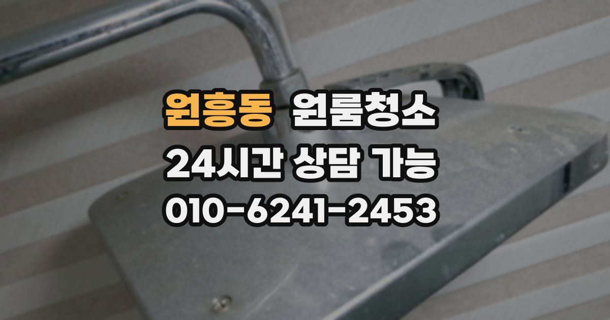 원흥동 입주청소