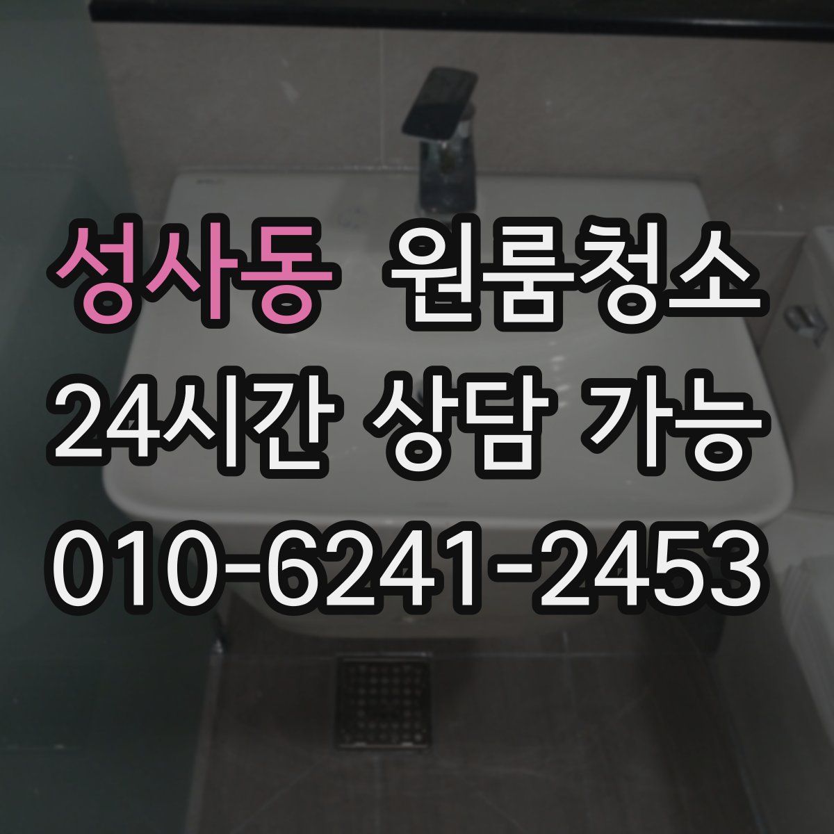 성사동 원룸청소