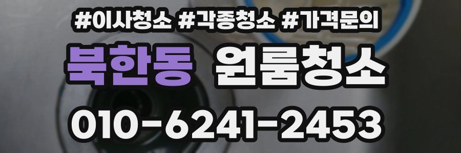 북한동 이사청소