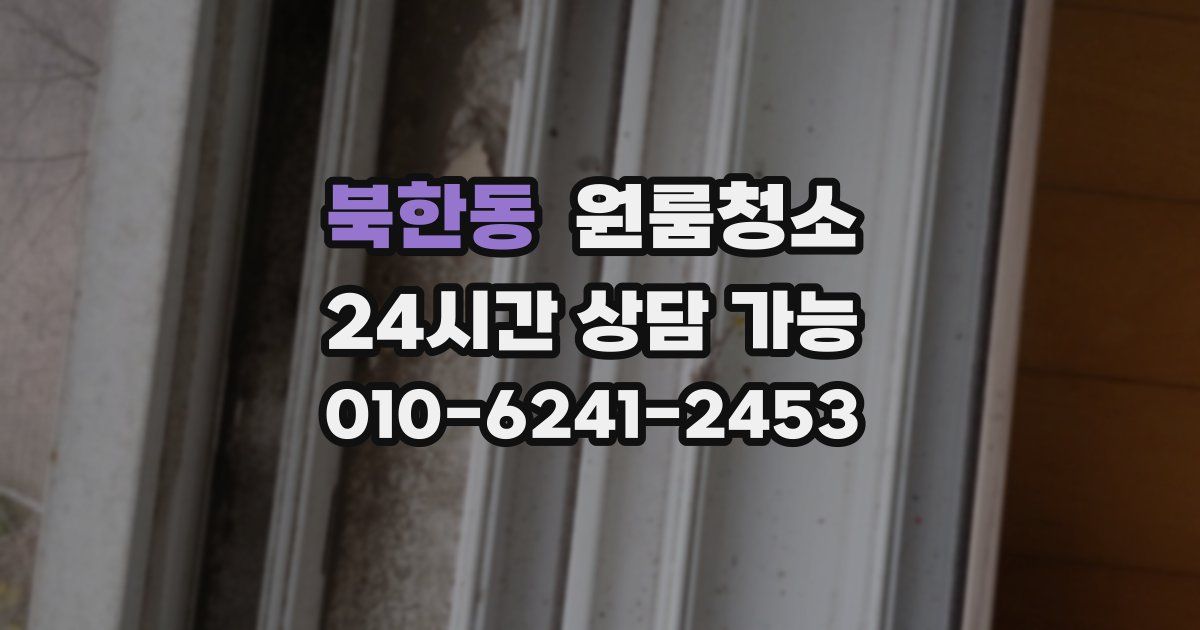 북한동 입주청소