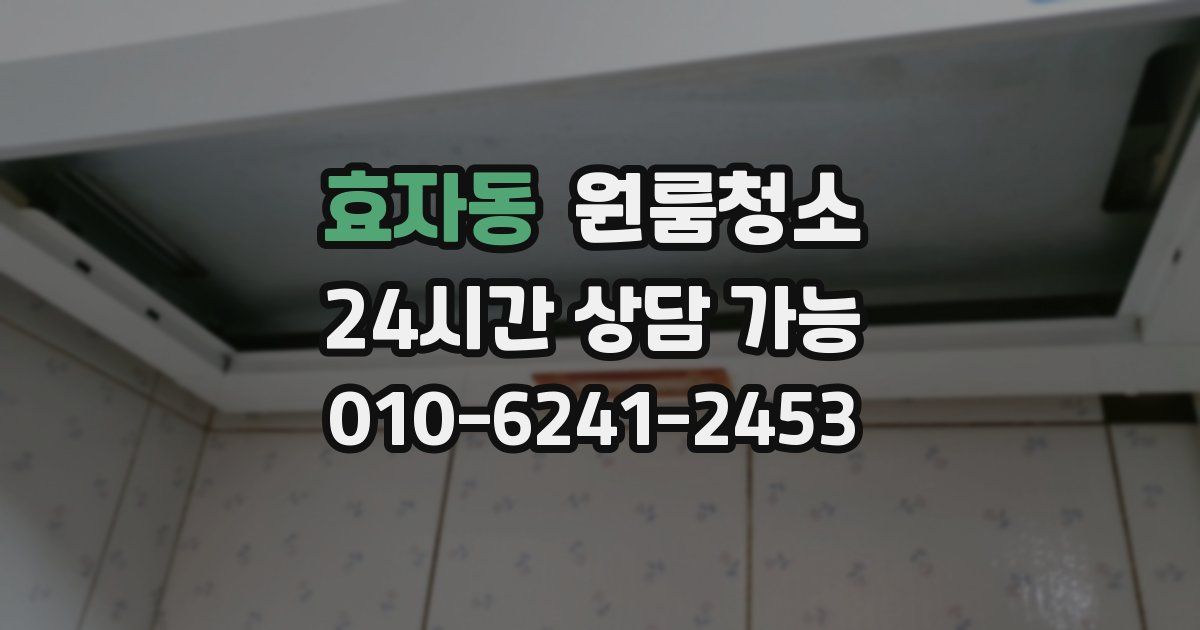 효자동 입주청소