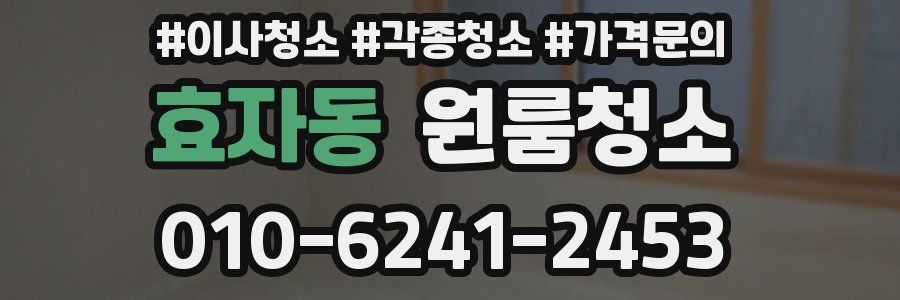효자동 이사청소