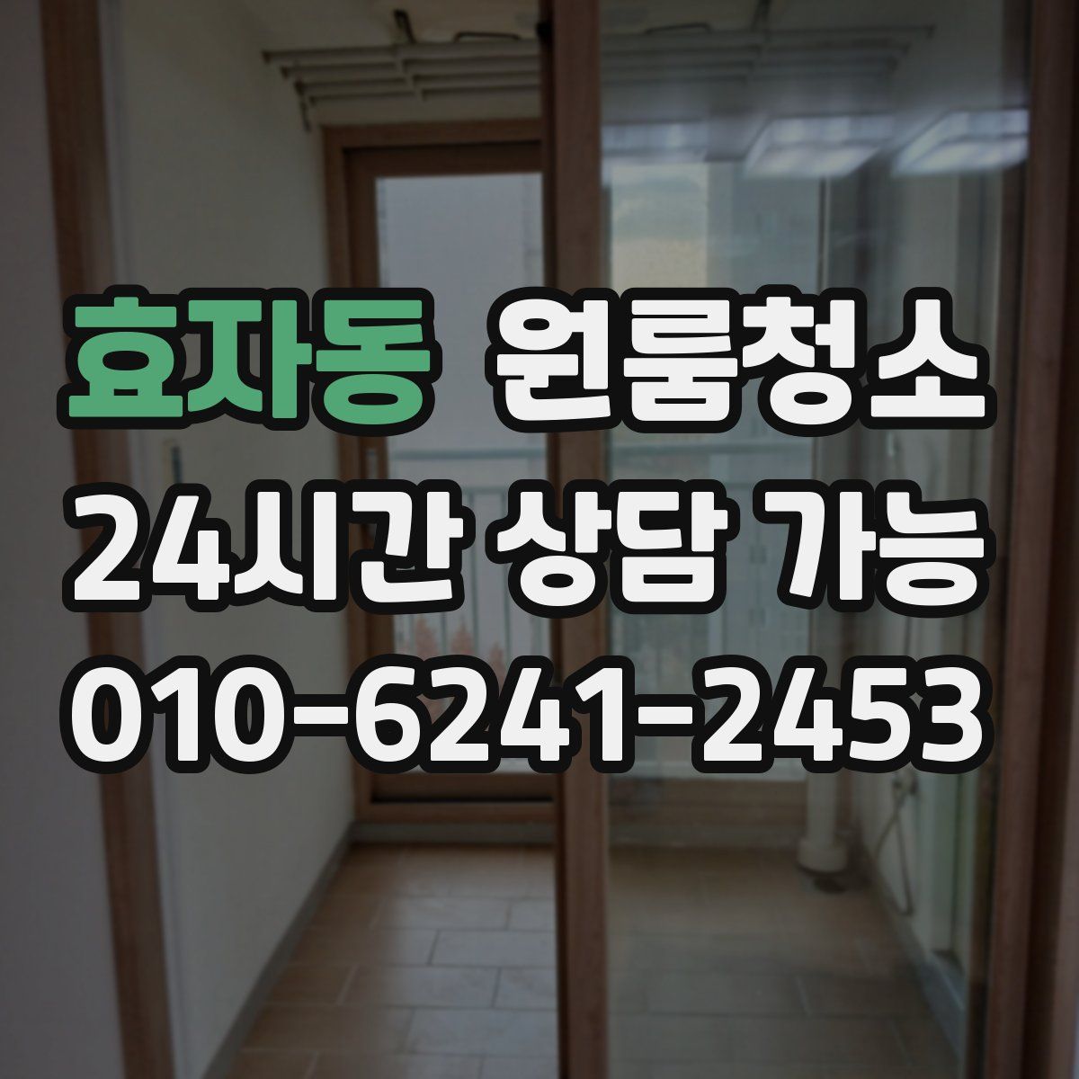 효자동 원룸청소