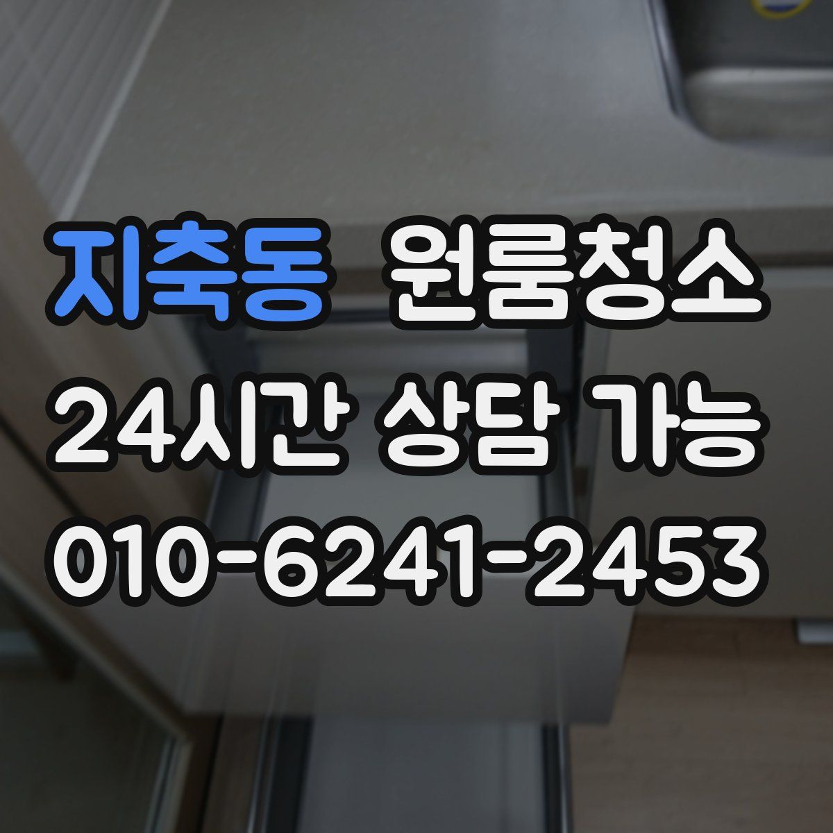 지축동 원룸청소