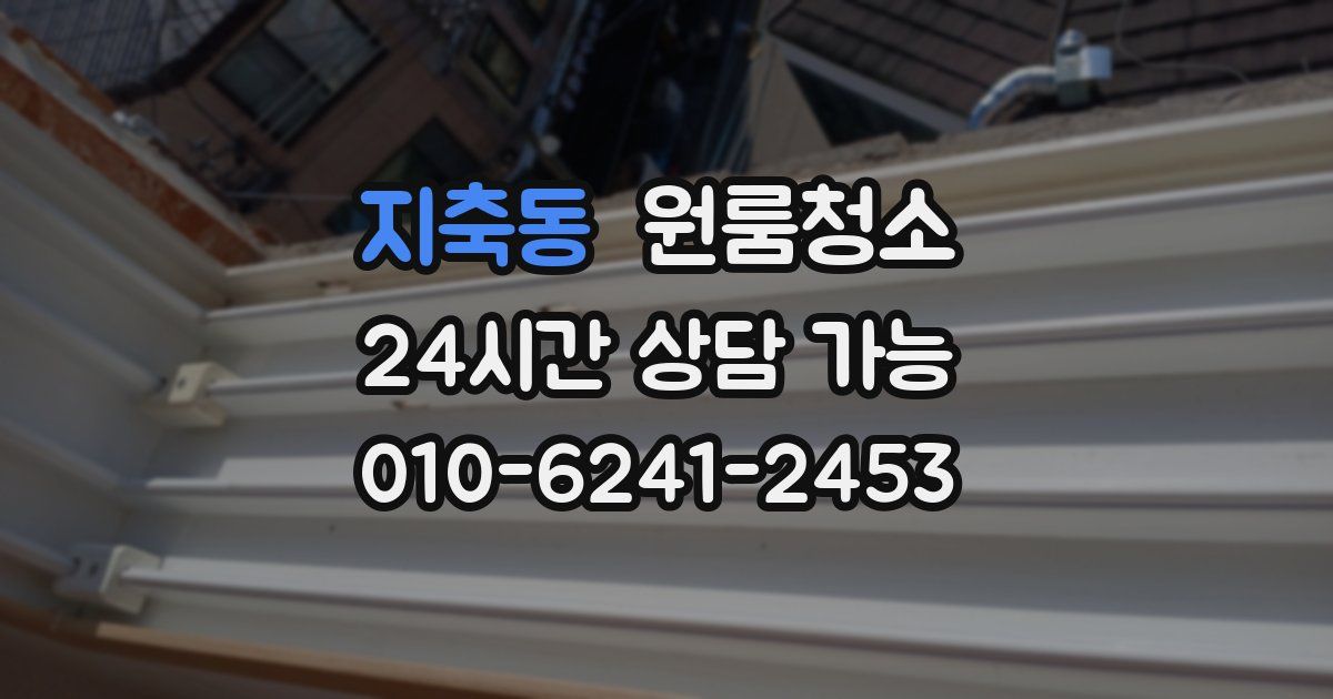 지축동 입주청소